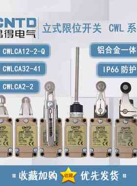 昌得CNTD行程开关CWLD2  CWLD3 CWLCA12-2-Q 2-2 CWLCA32-41CWLNJ