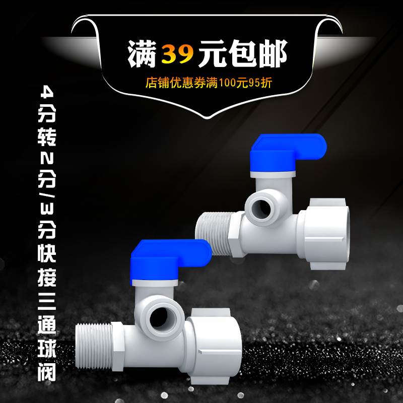 纯水机净水器球阀世通进水三通球阀4分管转2/3分快接四转二转三