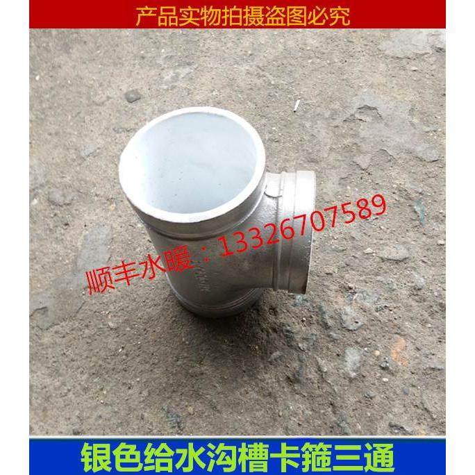 衬塑沟槽管件卡箍衬塑三通给水消防三通 沟槽正三通银色卡箍三通