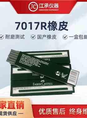 7017R测试橡皮擦耐磨测试专用橡皮条国产灰色测试工业橡皮条