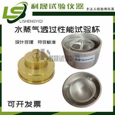 水蒸气透过性能试验杯A型D型建筑材料及其制品透湿杯试验GB17146