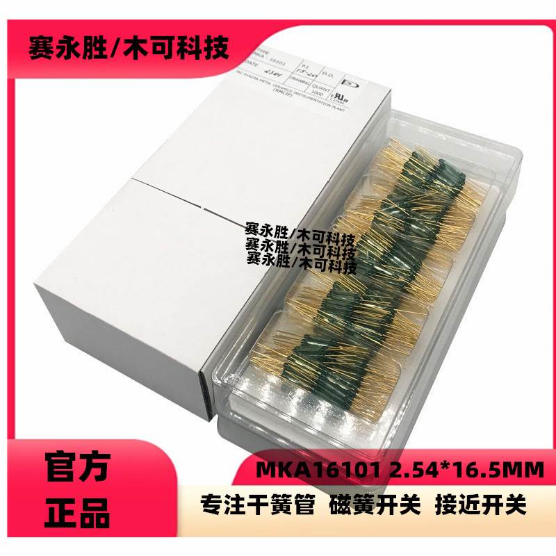 MKA16101 2.54*16.5mm磁控开关 俄罗斯进口常开型干簧管全新原装