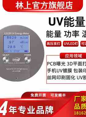 林上LS128/120/136/137/130/131UV能量计高压汞灯紫外UVLED光源