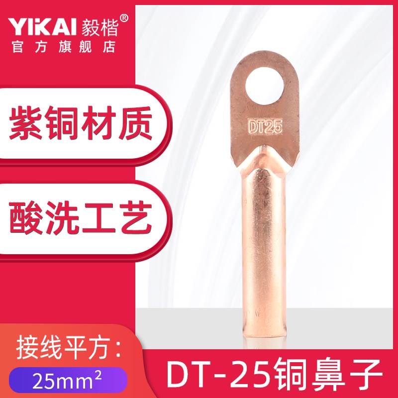DT-25mm2平方紫铜鼻子铜接头线耳堵油式冷压电线电缆接线端子