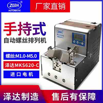 泽达MKS620-C手持式 全自动螺丝供料器 精准小螺丝供料机转盘式