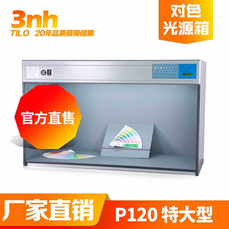 3nh&TILO/天友利全行業(yè)通用P120特大型顏色比較標(biāo)準(zhǔn)光源對(duì)色燈箱