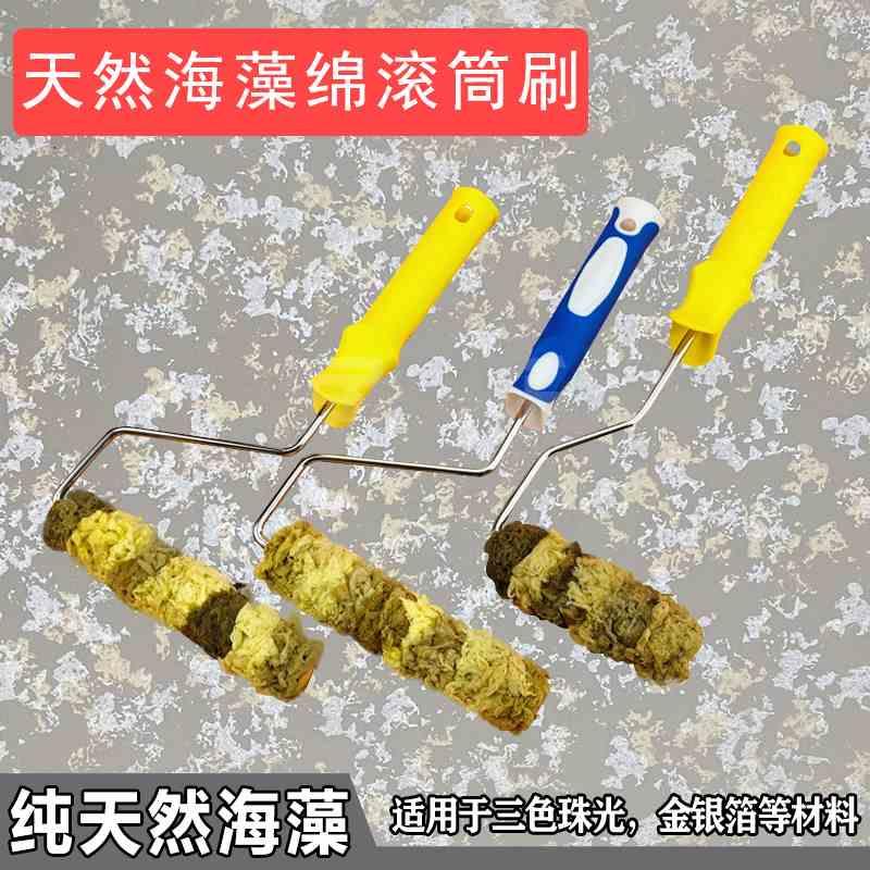 日洋艺术涂料进口海绵滚筒天然海藻棉滚筒三色珠光幻彩漆专用工具