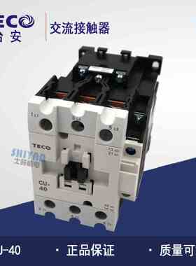原装正品 台安TECO 交流接触器 CU-40 220V/24V/110V/380V 3a1a1b