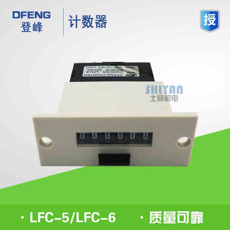 原装正品 登峰 DFENG 计数器 LFC-5 LFC-6 AC220V DC24V