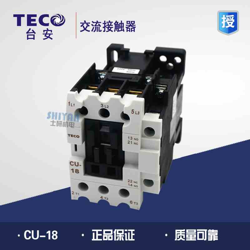 正品 台安TECO 交流接触器 CU-18 220V/24V/110V/380V 假一赔十