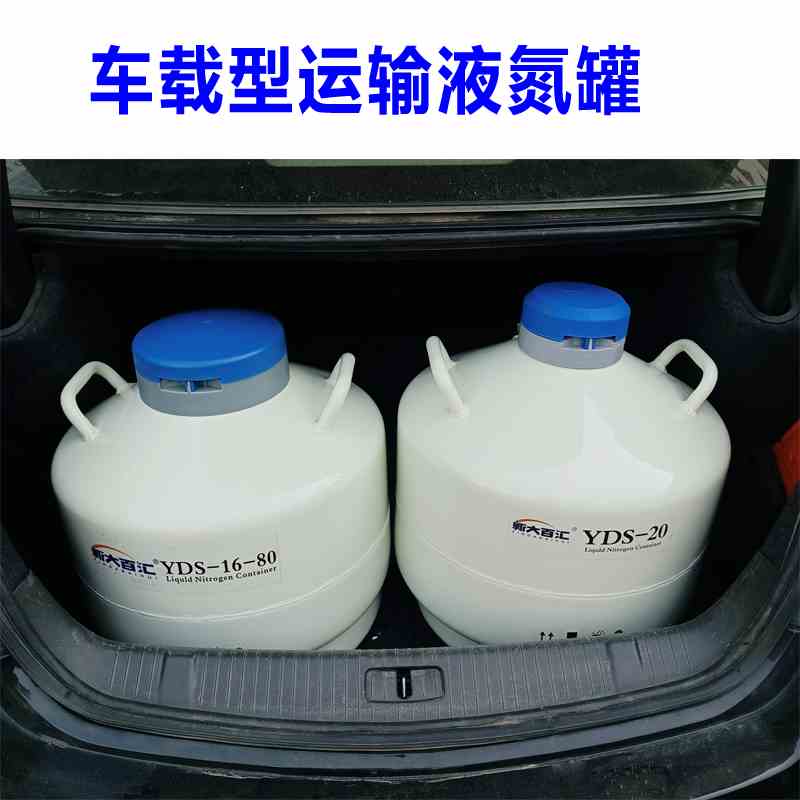 新大百汇运输型液氮罐矮胖扁罐16升80口20山土路后备箱便携式车载