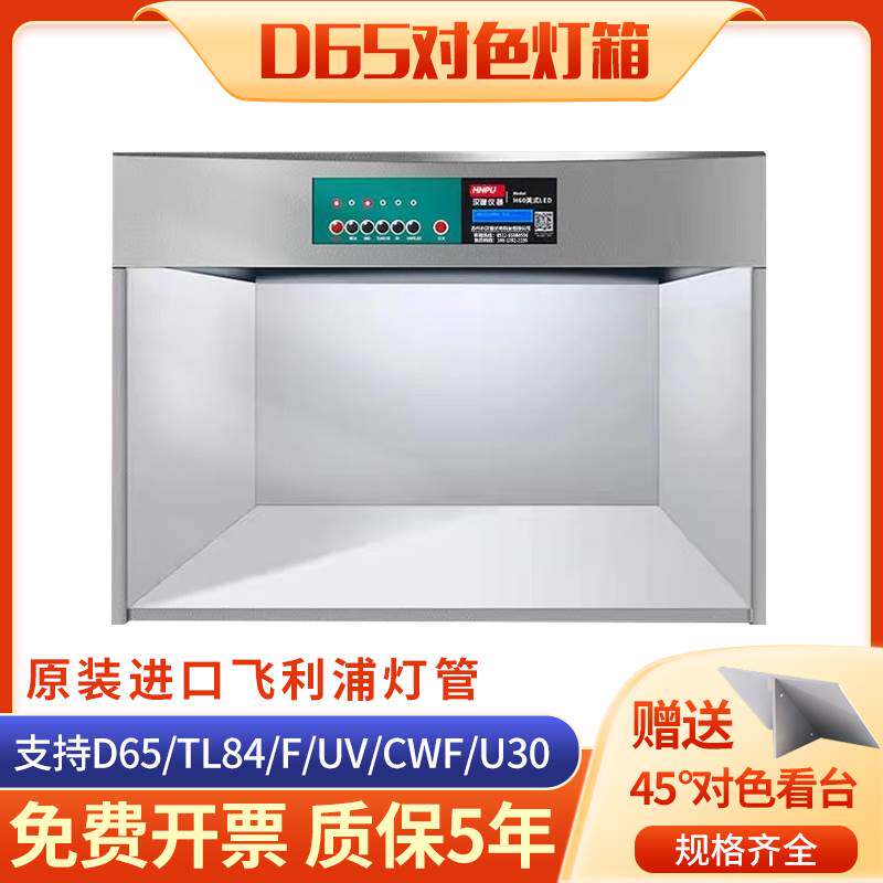 国际标准光源箱D65对色灯箱调漆灯纺织面料四光源数字智能看样台