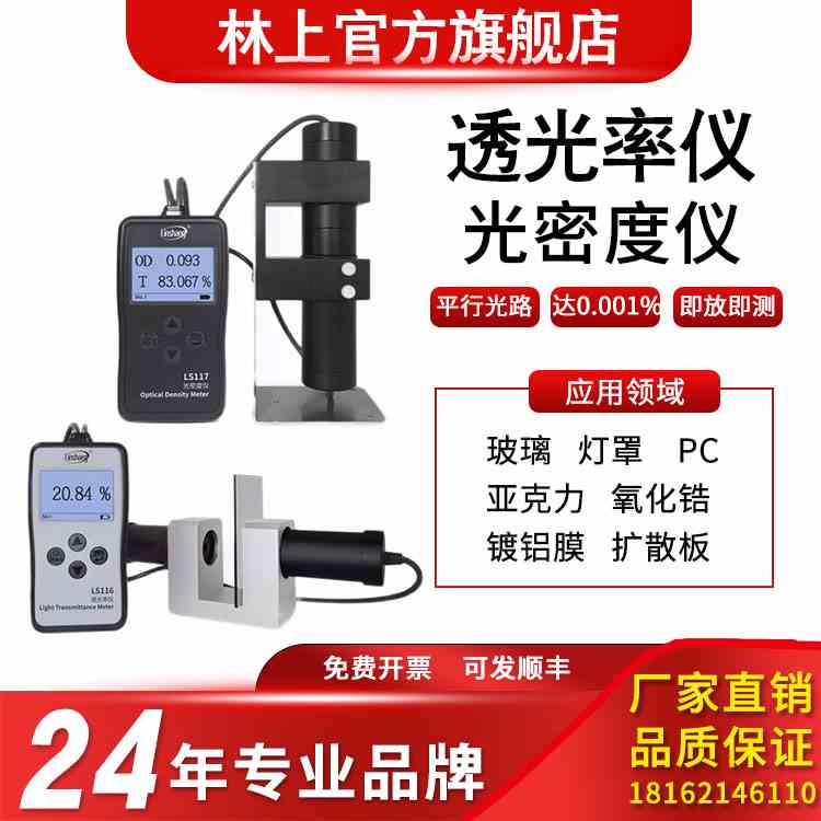 林上LS116透光率仪LS117光密度仪玻璃塑料检测仪高精度透光率计