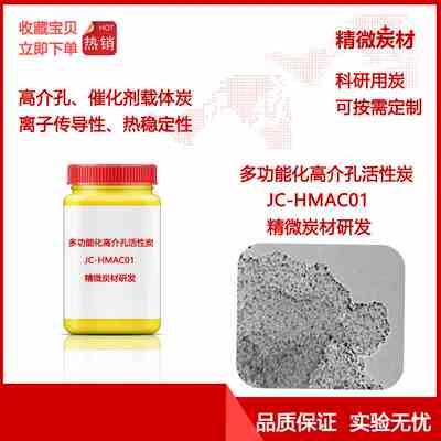 多功能高介孔活性炭HMAC01催化剂载体炭Ionic Conductor电极材料
