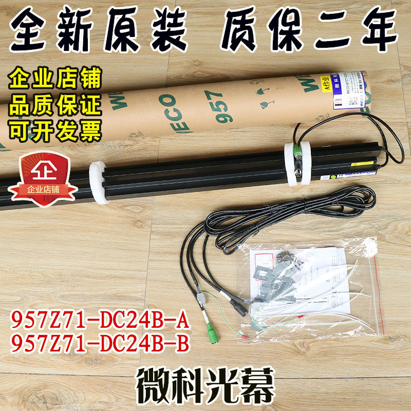 微科电梯光幕 WECO-957Z71-DC24B-A/B通用型高光束原装一体式光幕