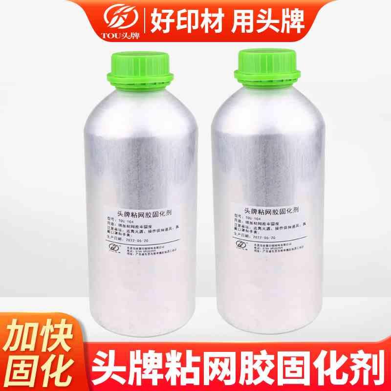 头牌粘网胶固化剂丝印网版绷网胶硬化剂耐腐蚀丝网印刷网底胶固化