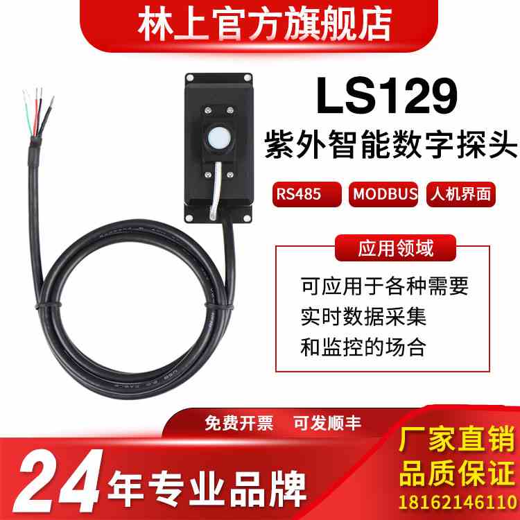 林上LS129紫外智能数字探头辐射传感器紫外能量在线检测仪紫外线