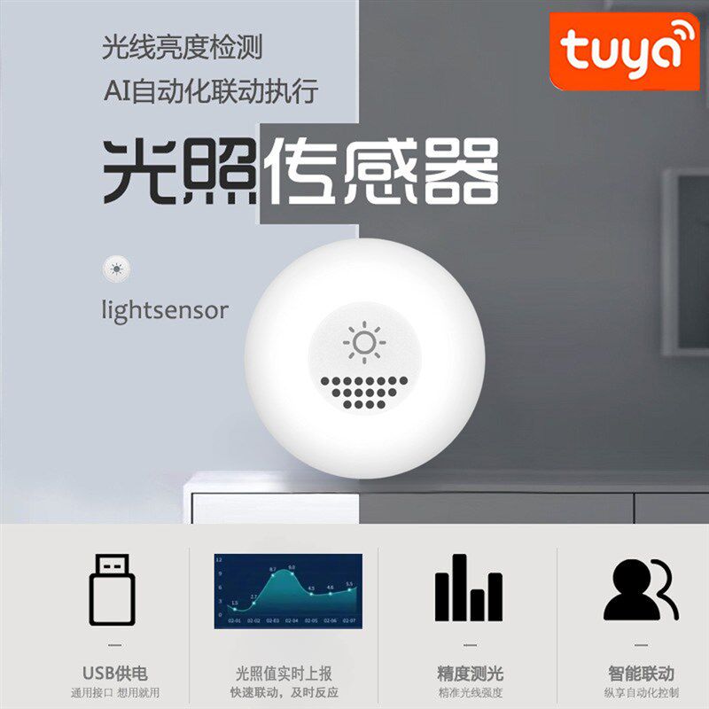 Tuya涂鸦智能光照传感器ZigBee亮度感应器数据实时上报联动关窗帘