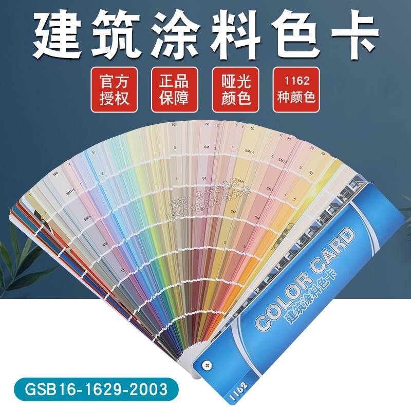 国标建筑通用色卡GSB水性涂料标准1162色送配方标准色标对色样卡