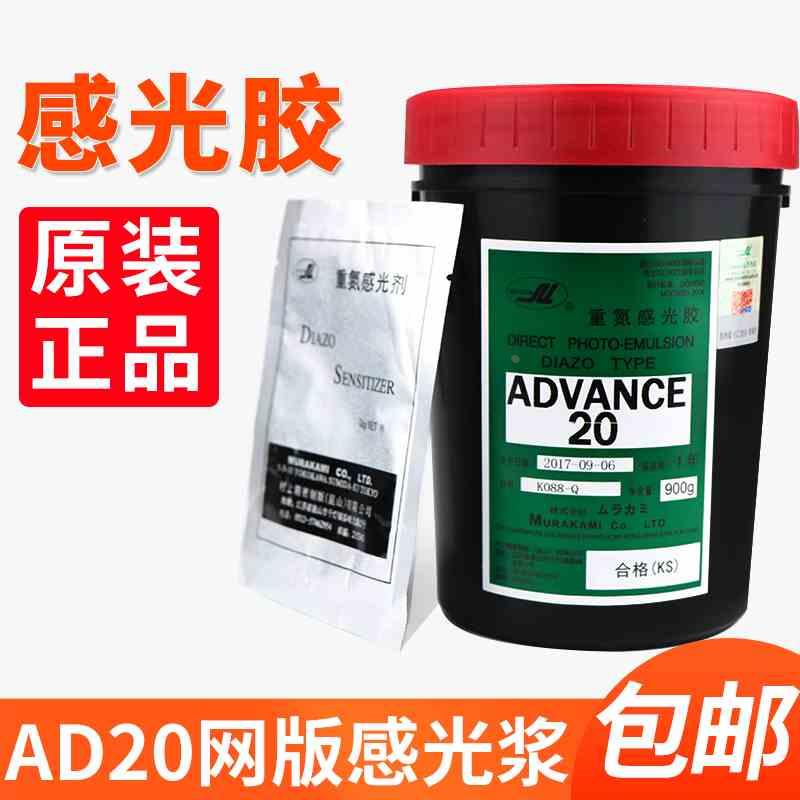 村上原装感光胶AD20丝印网版制版感光剂水油两用重氮光敏剂丝印耗