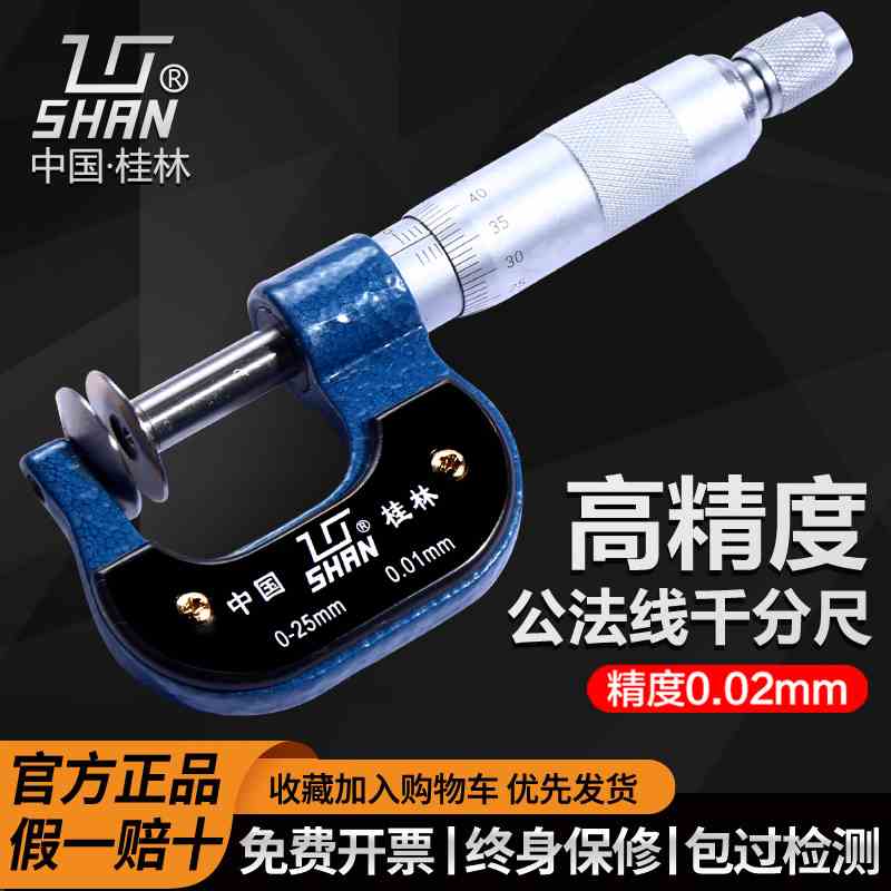 桂量桂林公法线千分尺0-25-50-75-100-200-300mm齿轮纸张测量盘头