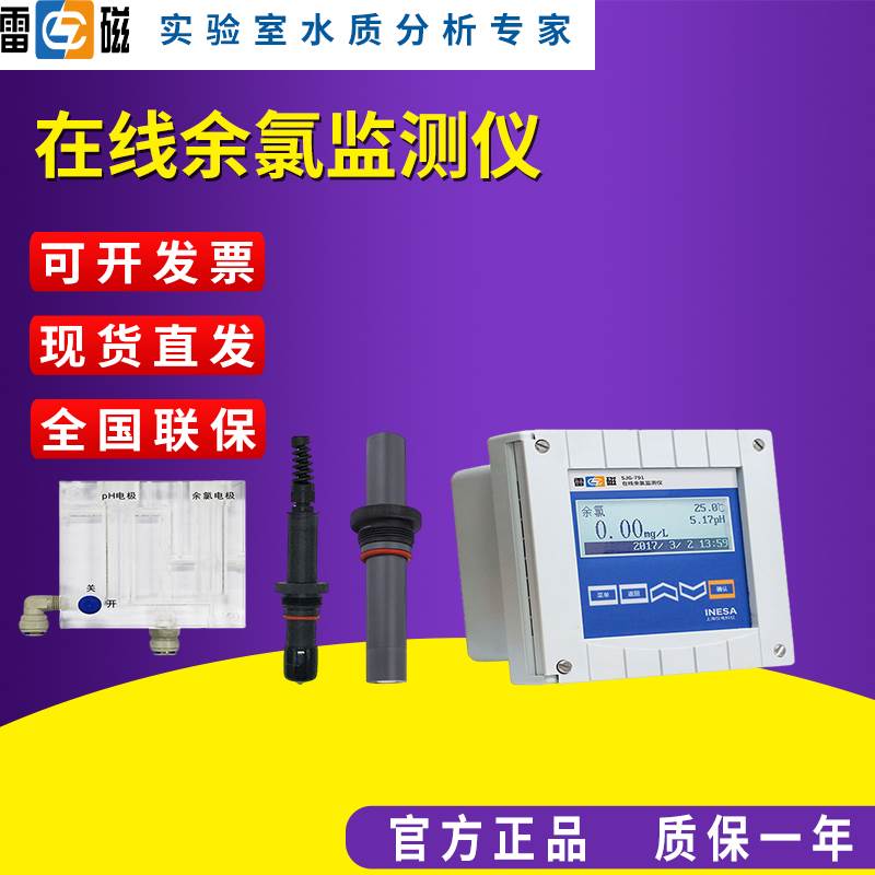 上海雷磁在线余氯监测仪SJG-791/792水质分析多参数PH检测实验室