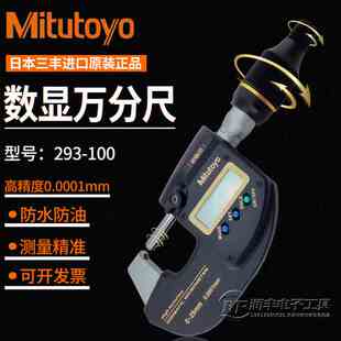 原装日本三丰数显万分尺293-100螺旋测微器万分尺0-25mm/0.0001mm