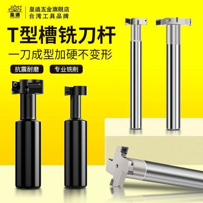 皇迪 t型刀 三面刃T型刀杆 数控t型槽刀杆 t型铣刀CNCT刀杆t刀