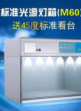 M60美式配置对色灯箱D65/TL84/CWF/UV/U30/A光源标准日光紫外