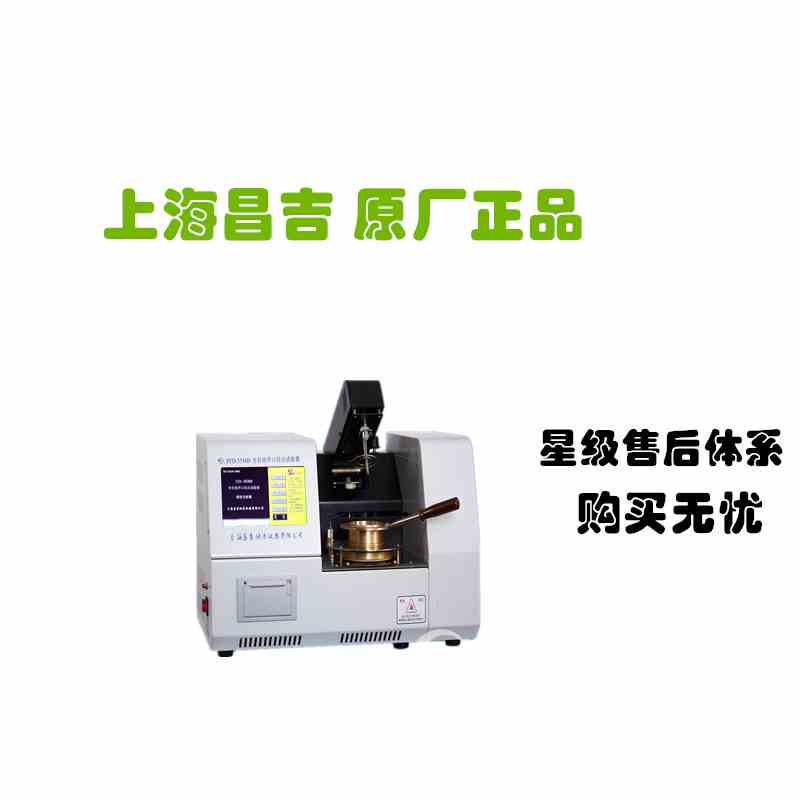 上海昌吉 克利夫兰 开口 自动 开口 全自动闪点试验器