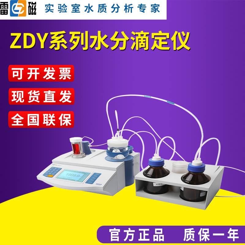 雷磁ZDY-502/504卡尔费休水分仪精密自动卡氏水分滴定仪