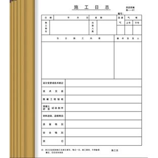 施工日志 安全日志 监理日志 本子（公司实体店销售）