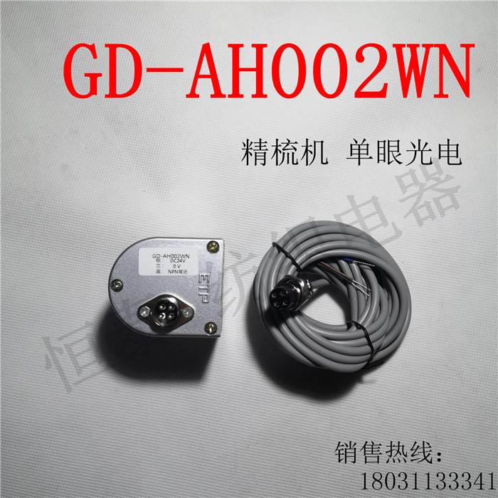 GD-AH002WN单眼光电传感器（精梳机配套）ETP黄山市安特普电子