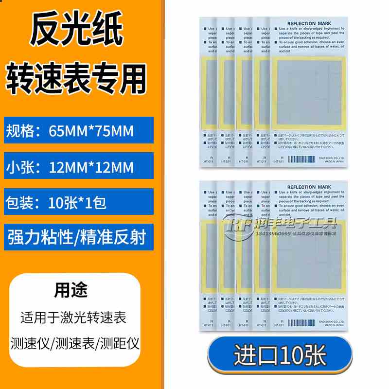 原装日本小野ONO SOKKI转速计原装反光片反光膜/纸 HT-011反光纸
