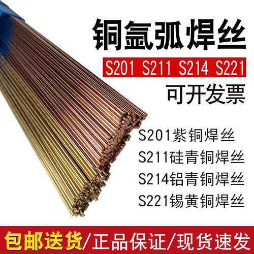 S201紫铜S211硅青铜S213磷青铜S214铝青铜S221锡黄铜氩弧直条焊丝