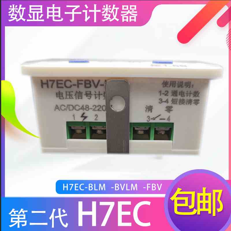 通电次数数显电子计数器交流直流电压信号开关无电压触点H7EC包邮