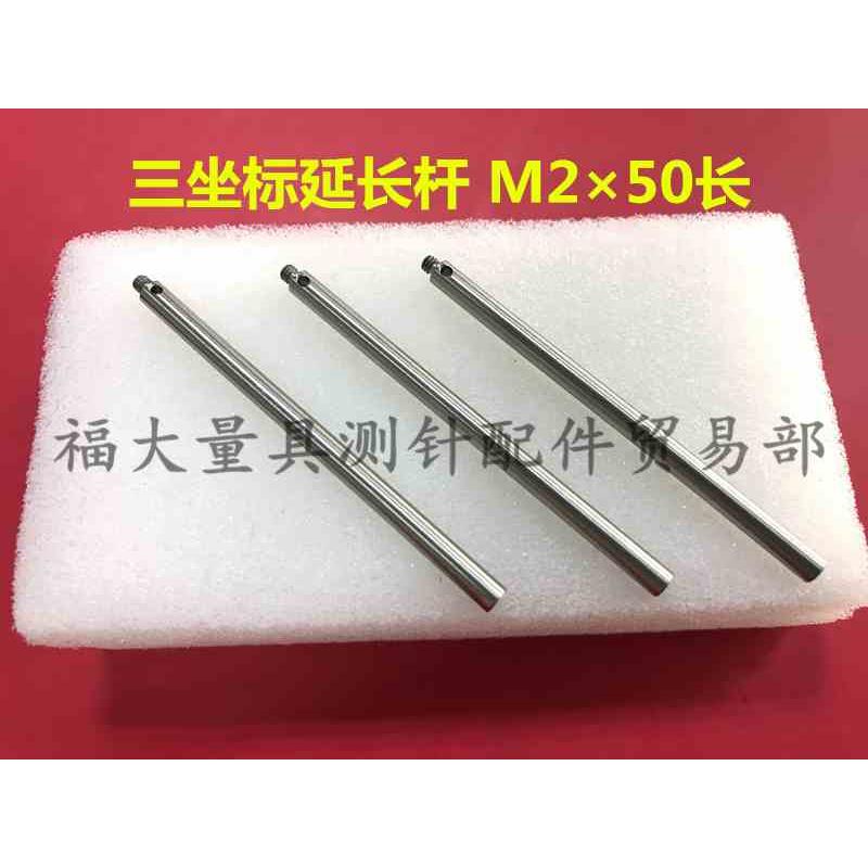 雷尼绍三坐标加长杆 国产代用  延长杆M2×50长 不锈钢测杆