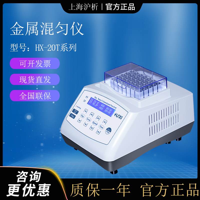 上海沪析HX-20T恒温金属混匀仪振荡实验室低温震荡恒温混匀仪