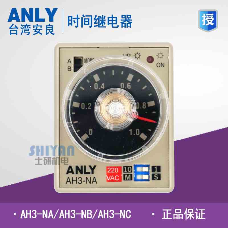 正品 台湾安良ANLY AH3-NA/NB/NC 时间继电器220V AH3-NB AH3-NC