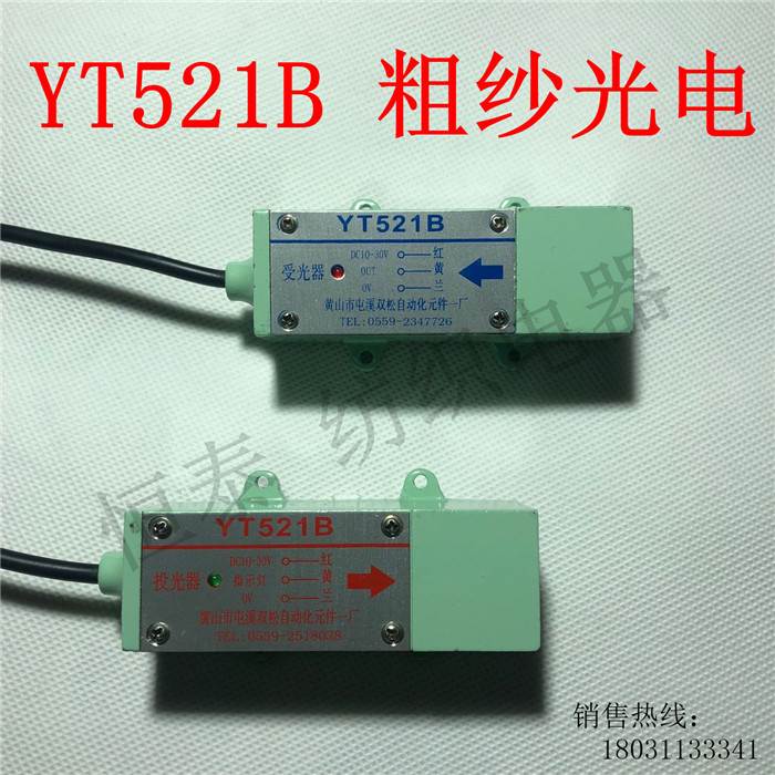YT521B粗纱机红外光电开关 断条、断纱检测自停装置 检测距离20米