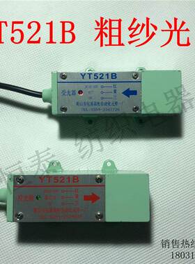 YT521B粗纱机红外光电开关 断条、断纱检测自停装置 检测距离20米