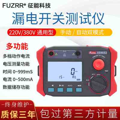征能ES9032漏电开关测试仪漏电保护器测试仪电缆测线路漏电检测仪