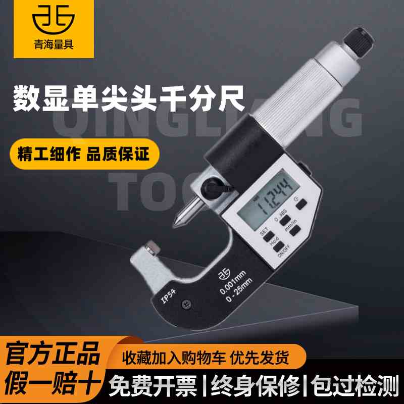 青海青量单双尖头电子数显千分尺0-25mm机械双单尖头千分尺高精度