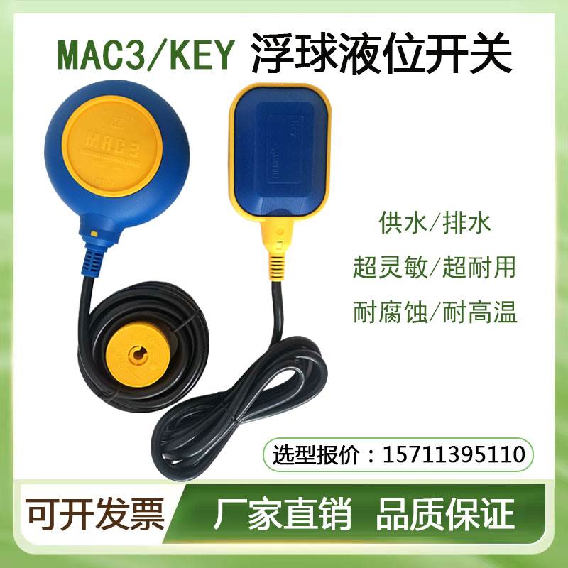 马赫浮球液位开关MAC3 KEY-2M 3M 5M 10M 15M水泵水位液位控制器