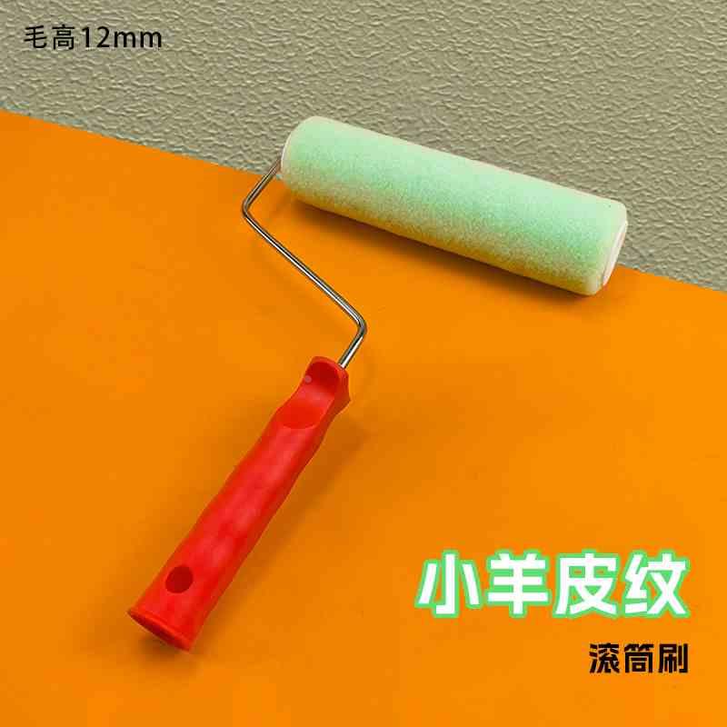 艺术漆小羊皮滚筒刷肤感蛋壳光碳晶岩内外墙乳胶漆肌理质感工具刷