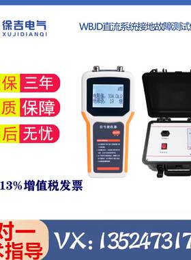 WBJD直流系统接地故障测试仪 便携式直流接地故障查找仪