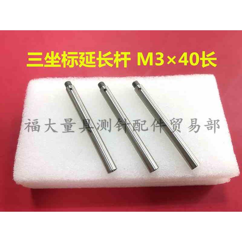 雷尼绍三坐标加长杆 国产代用 延长杆M3×40长 不锈钢测杆