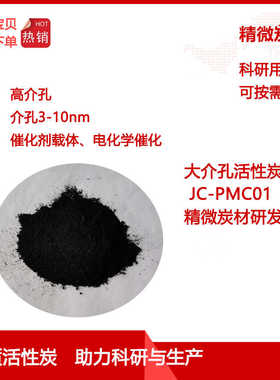大介孔活性炭PMC01 大介孔  催化剂载体 储能材料 科研实验用炭