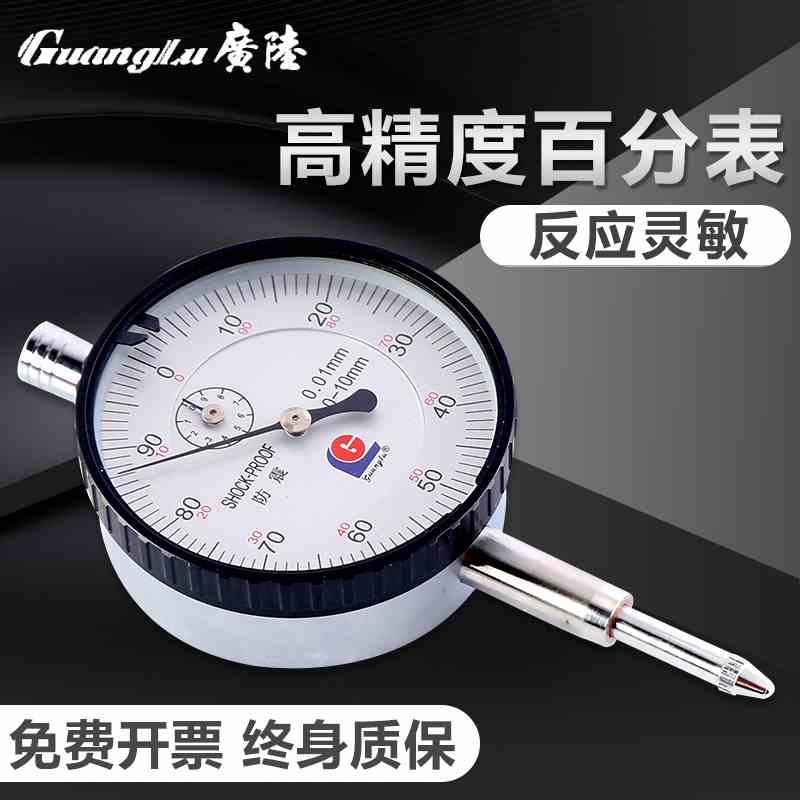广陆校表百分表一套千分表头0.001指示表0-3-5-10-20mm防震机械式
