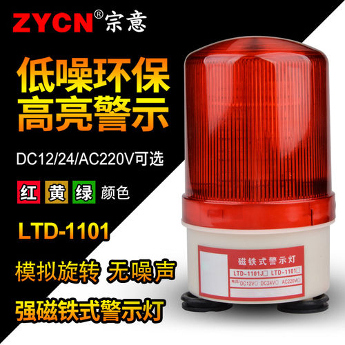 警示灯LTD-1101升级款强磁吸式220V24V12V闪烁旋转不带声音报警器
